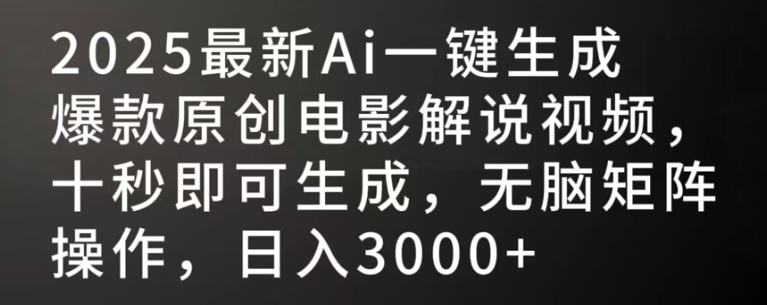 2025最新AI一键生成爆款原创电影解说视频，十秒即可生成，无脑矩阵操作，日入3000+安创网-网创项目资源站-副业项目-创业项目-搞钱项目安创网