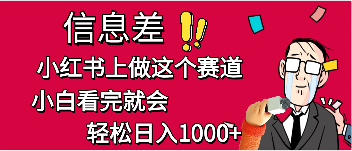 小红书人性痛点笔记，一条笔记点赞3W+，单日变现1000+安创网-网创项目资源站-副业项目-创业项目-搞钱项目安创网