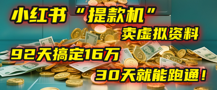 2025年，我发现一个小红书“提款机”：靠卖虚拟资料，92天搞定16万，这个模式30天就能跑通！安创网-网创项目资源站-副业项目-创业项目-搞钱项目安创网
