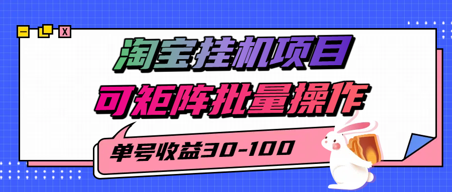 淘宝电脑全自动挂机项目，单号30-100，可矩阵批量操作！安创网-网创项目资源站-副业项目-创业项目-搞钱项目安创网
