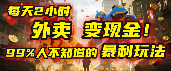 每天2小时，外卖变现金！99%人不知道的暴利玩法，0成本的“捡钱”项目安创网-网创项目资源站-副业项目-创业项目-搞钱项目安创网