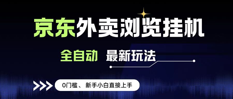 京东外卖浏览全自动项目，操作简单0成本，新手小白轻松一天500+安创网-网创项目资源站-副业项目-创业项目-搞钱项目安创网