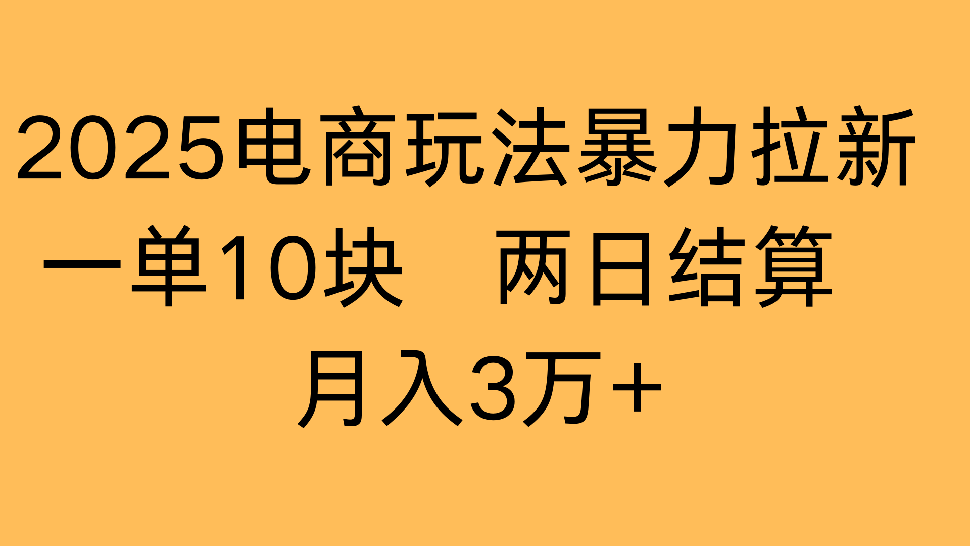 2025电商玩法暴力拉新一单10块 两日结算月入3万+安创网-网创项目资源站-副业项目-创业项目-搞钱项目安创网
