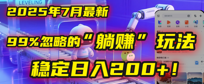 2025年7月一个被99%的人忽略的“躺赚”玩法，稳定日入200+！安创网-网创项目资源站-副业项目-创业项目-搞钱项目安创网