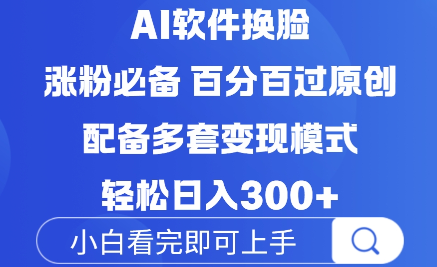 Ai软件换脸，100％过原创，配套多种变现模式，搬运涨粉必备，日入300+安创网-网创项目资源站-副业项目-创业项目-搞钱项目安创网