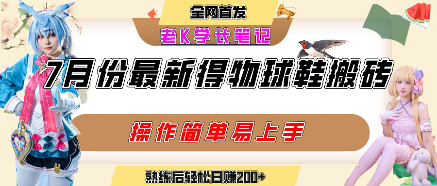 七月最新得物视频搬砖加球鞋搬砖玩法，可以多号矩阵操作，快速起号拉爆流量安创网-网创项目资源站-副业项目-创业项目-搞钱项目安创网