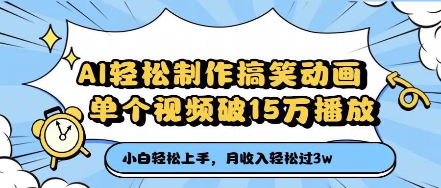 AI轻松制作搞笑动画，月收入轻松过3万，单个视频破15万播放安创网-网创项目资源站-副业项目-创业项目-搞钱项目安创网
