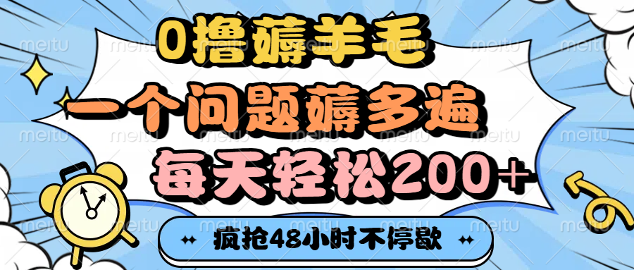 0撸薅羊毛，一个问题薅多遍，每天轻松200+安创网-网创项目资源站-副业项目-创业项目-搞钱项目安创网