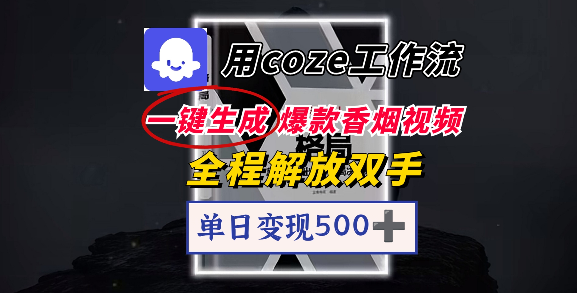 用coze工作流一键生成爆款香烟视频，一分钟一条，单日变现500➕，开源源代码，小白复制就能使用安创网-网创项目资源站-副业项目-创业项目-搞钱项目安创网