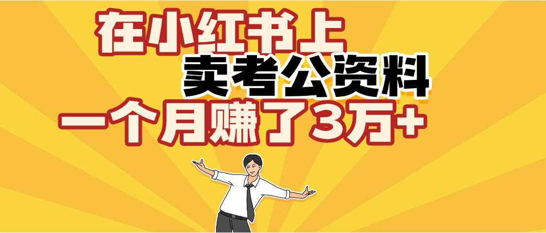 【劲爆！】在小红书上，卖考公资料，一个月赚了3W+（保姆级教程）安创网-网创项目资源站-副业项目-创业项目-搞钱项目安创网