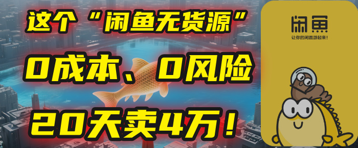 别再瞎忙了！这个“闲鱼无货源”玩法，0成本、0风险，我20天卖4万！安创网-网创项目资源站-副业项目-创业项目-搞钱项目安创网