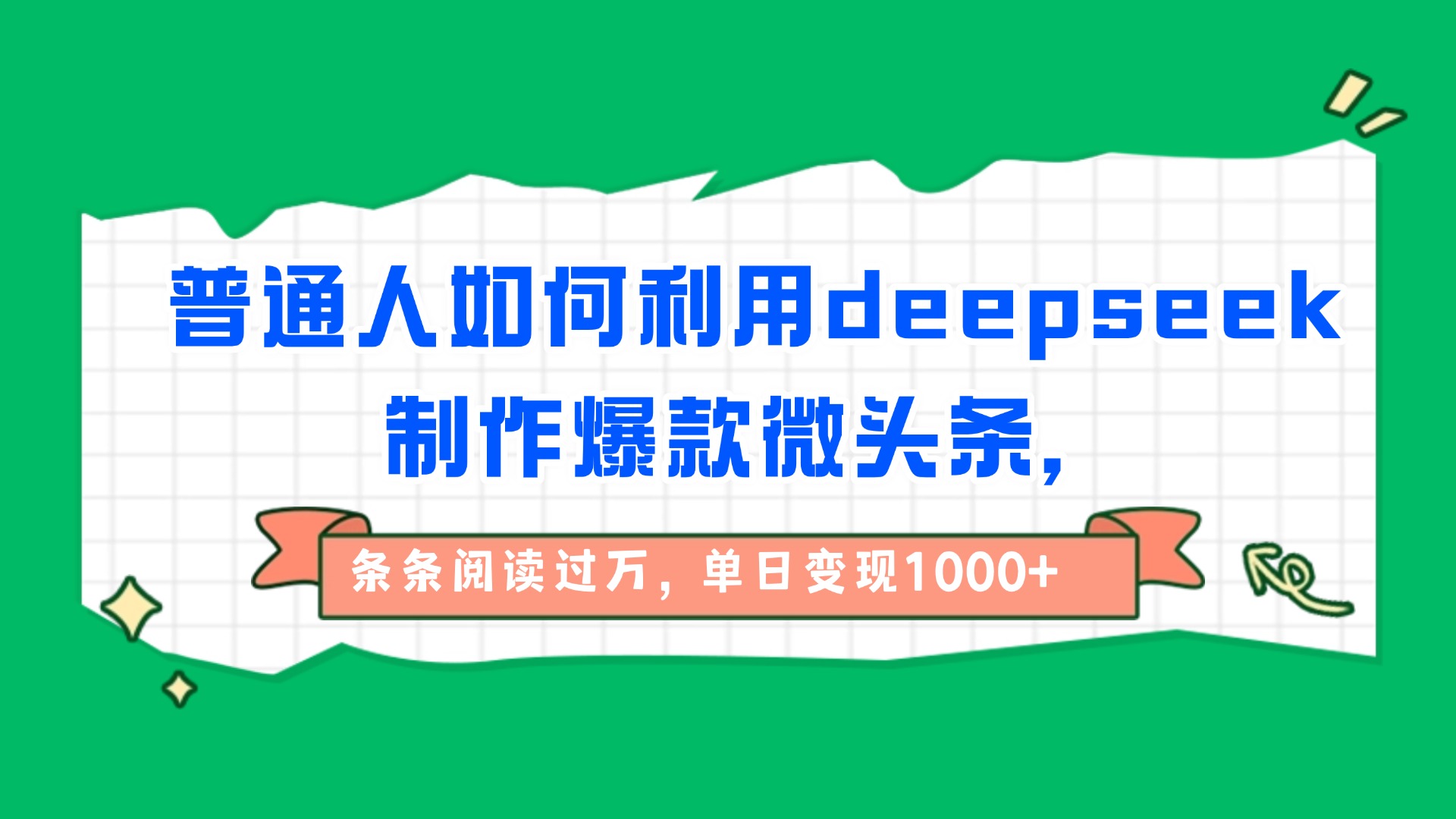 普通人如何利用deepseek制作爆款微头条，条条阅读过万，单日变现1000+安创网-网创项目资源站-副业项目-创业项目-搞钱项目安创网