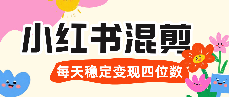 价值 3980 的小红书混剪， 虚拟变现 ＋全网项目库 ， 日引 200+宝妈创业粉，每天稳定四位数变现安创网-网创项目资源站-副业项目-创业项目-搞钱项目安创网