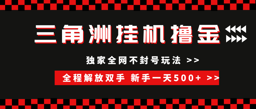 三角洲全自动挂机，独家不封号玩法，单窗口20+，新手小白轻松一天500+，无脑搬砖安创网-网创项目资源站-副业项目-创业项目-搞钱项目安创网