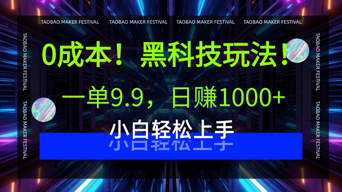 0成本！黑科技玩法，一单9.9，日赚1000+，小白轻松上手安创网-网创项目资源站-副业项目-创业项目-搞钱项目安创网