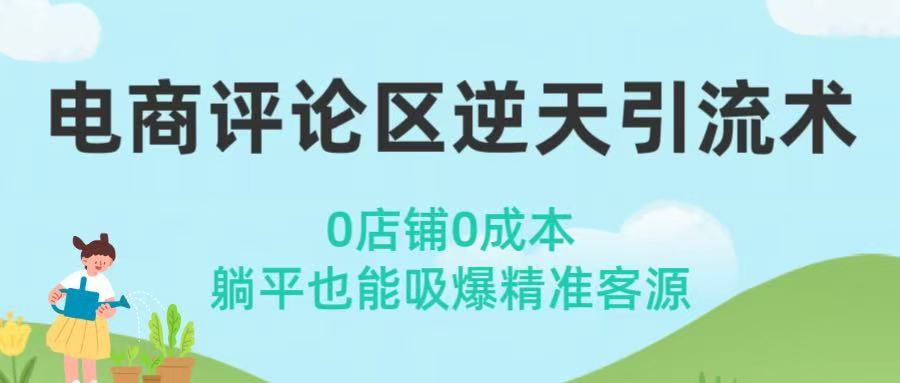 电商评论区逆天引流术！0店铺0成本，躺平也能吸爆精准客源安创网-网创项目资源站-副业项目-创业项目-搞钱项目安创网