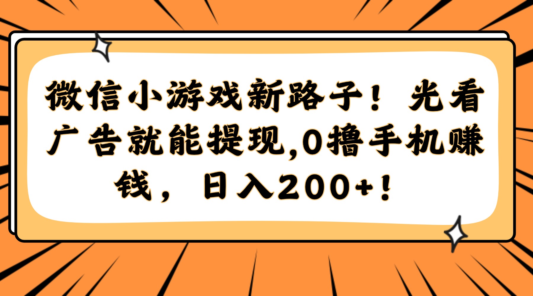 微信小游戏新路子！光看广告就能提现，0撸手机赚钱，日入200+！安创网-网创项目资源站-副业项目-创业项目-搞钱项目安创网