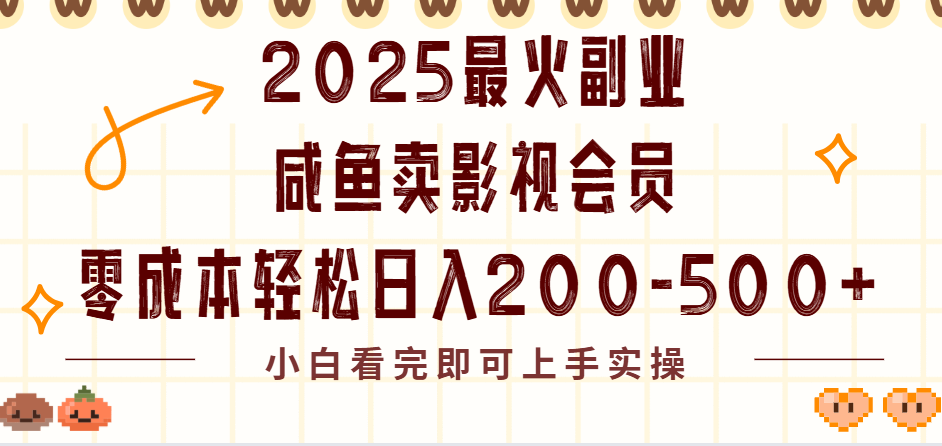2025最火副业闲鱼卖vip影视会员，零成本日入200-500安创网-网创项目资源站-副业项目-创业项目-搞钱项目安创网
