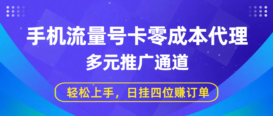 手机流量号卡零成本代理，多元推广通道，轻松上手，日挂四位赚订单安创网-网创项目资源站-副业项目-创业项目-搞钱项目安创网