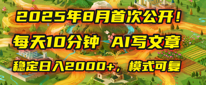 2025年首次公开，每天10分钟，用AI写文章，稳定日入2000+，模式可复制！安创网-网创项目资源站-副业项目-创业项目-搞钱项目安创网