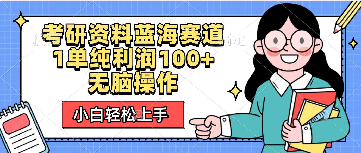 考研资料蓝海赛道，小白轻松上手，1单纯利润100+无脑操作安创网-网创项目资源站-副业项目-创业项目-搞钱项目安创网