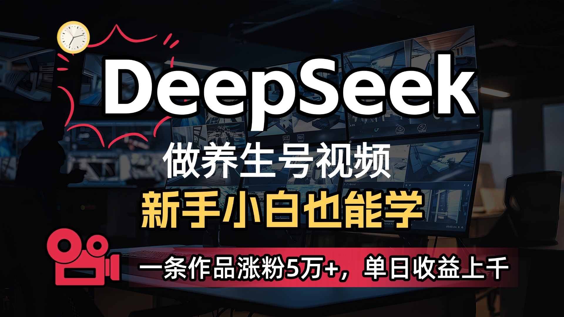 用DeepSeek做养生号，一条作品涨粉5万+，单日收益上千安创网-网创项目资源站-副业项目-创业项目-搞钱项目安创网