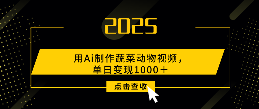 用Ai制作，蔬菜动物视频，单日变现1000＋安创网-网创项目资源站-副业项目-创业项目-搞钱项目安创网