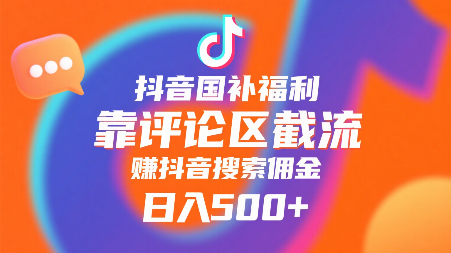 抖音国补福利，靠评论区截流，赚抖音搜索佣金，小白当天见收益，日入500+安创网-网创项目资源站-副业项目-创业项目-搞钱项目安创网