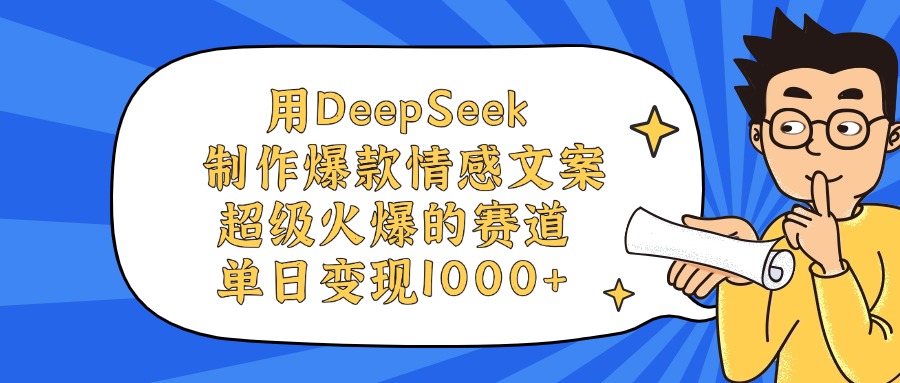 用DeepSeek制作，爆款情感文案视频，超级火爆的赛道，单日变现1000+安创网-网创项目资源站-副业项目-创业项目-搞钱项目安创网