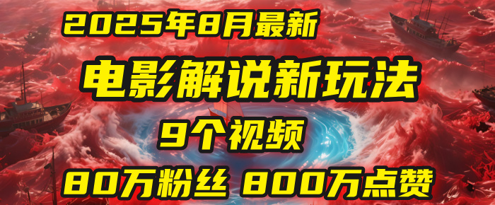电影解说新玩法，2025年8月底最新“第一人称”玩法揭秘：9个视频涨粉80万！(AI教程全套)安创网-网创项目资源站-副业项目-创业项目-搞钱项目安创网