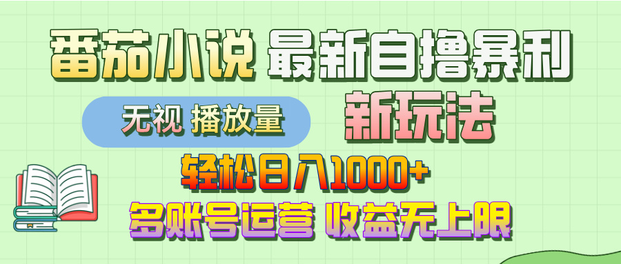 最新番茄小说自撸暴利新玩法！轻松日入1000+，无视播放量，可放大，收益无上限！安创网-网创项目资源站-副业项目-创业项目-搞钱项目安创网