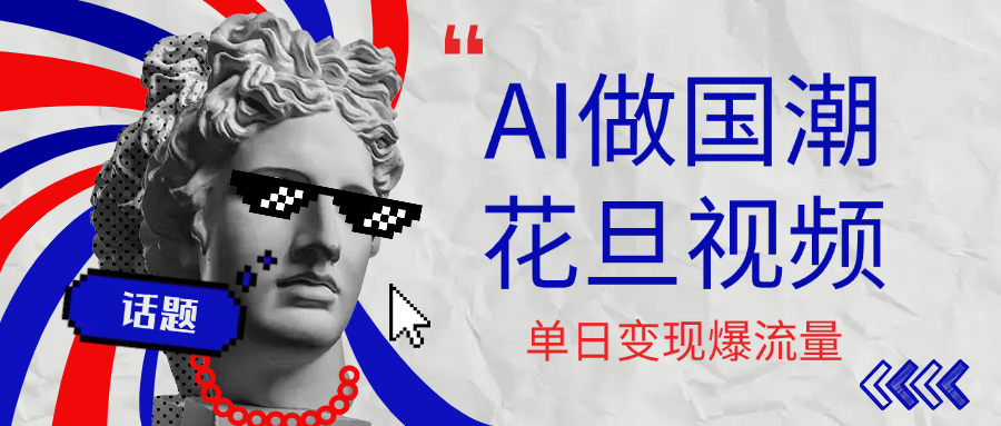 用AI做国潮花旦视频，单日变现1000+，高质量作品引爆流量安创网-网创项目资源站-副业项目-创业项目-搞钱项目安创网