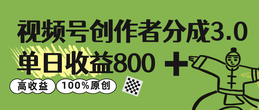 视频号创作者分成 3.0，单日收益 800+100%原创视频高收益，安创网-网创项目资源站-副业项目-创业项目-搞钱项目安创网