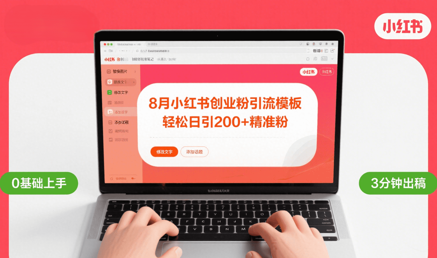 8月份小红书最新创业粉引流模板，轻松日引200+安创网-网创项目资源站-副业项目-创业项目-搞钱项目安创网