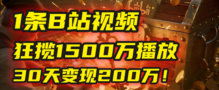 2025年，一个“内容即印钞机”的秘密：他只发了1条B站视频，狂揽1500万播放，30天变现200万！，国学赛道，玄学副业。安创网-网创项目资源站-副业项目-创业项目-搞钱项目安创网