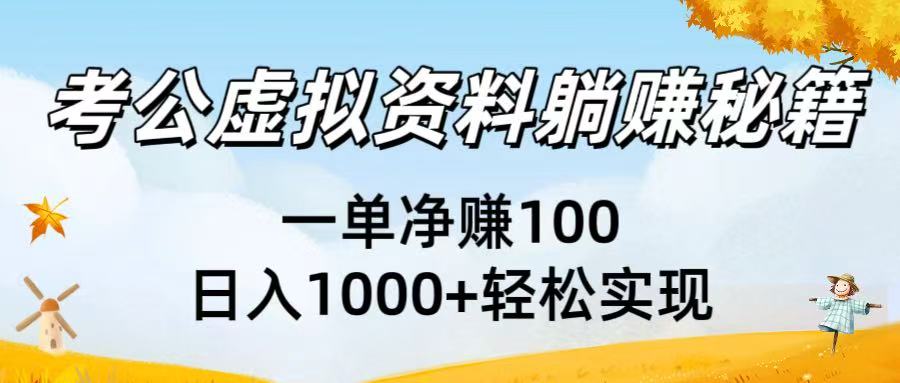 考公虚拟资料躺赚秘籍：一单净赚100，日入1000+轻松实现安创网-网创项目资源站-副业项目-创业项目-搞钱项目安创网