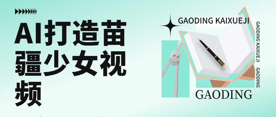 用AI打造苗疆少女视频，单日变现1000+，高质量作品引爆流量安创网-网创项目资源站-副业项目-创业项目-搞钱项目安创网