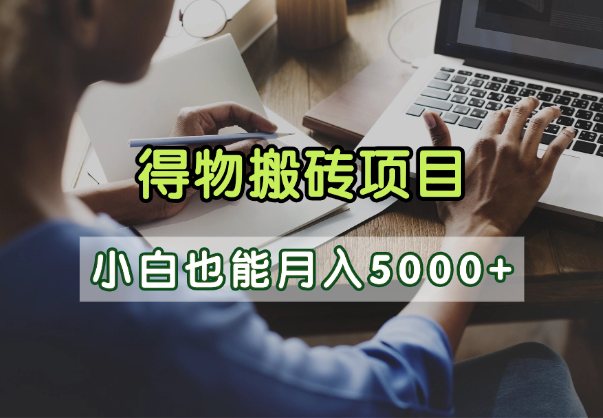 得物视频号创作激励，去重软件加持爆款视频，矩阵玩法月入2万+安创网-网创项目资源站-副业项目-创业项目-搞钱项目安创网
