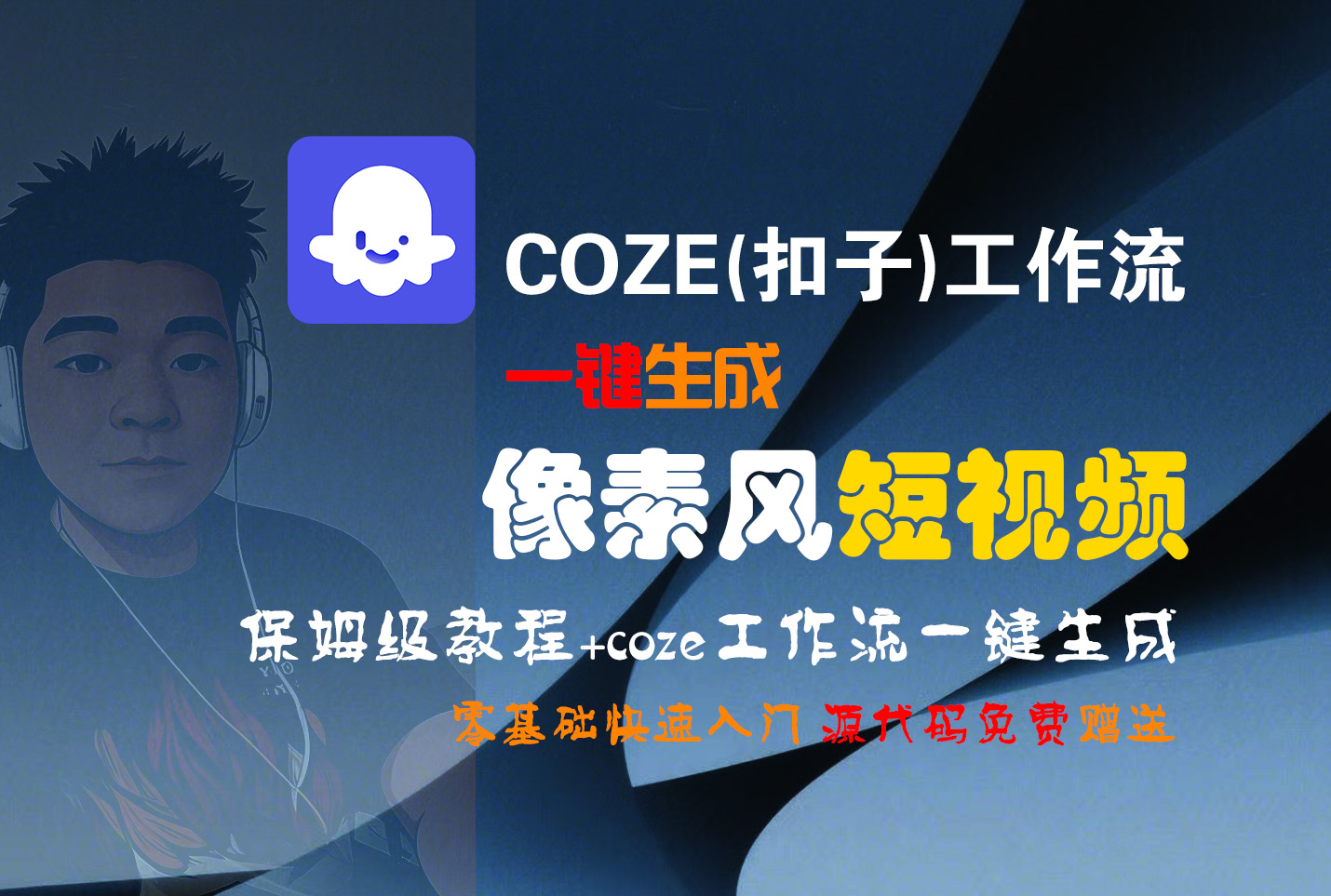 【Coze实操教程】Coze工作流一键生成“像素风“短视频!工作流全流程保姆级教学 !2分钟一键生成无人工干预，零基础小白保姆级教程!安创网-网创项目资源站-副业项目-创业项目-搞钱项目安创网