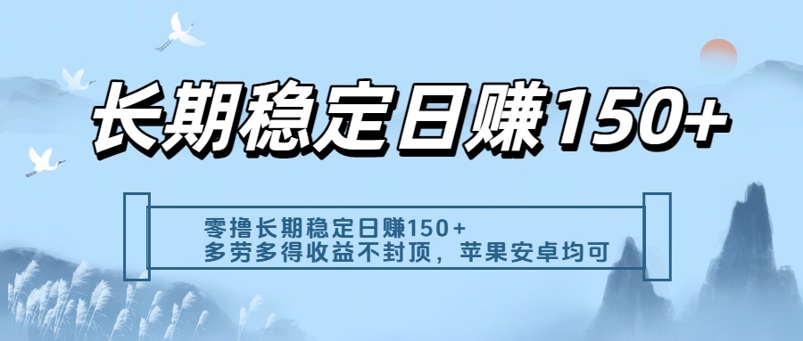 零撸实测：长期稳定日入150+，多劳多得收益不封顶，苹果安卓都能做安创网-网创项目资源站-副业项目-创业项目-搞钱项目安创网