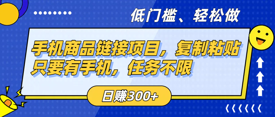 手机商品链接项目，复制粘贴即可，只要有手机，任务不限，日赚300+安创网-网创项目资源站-副业项目-创业项目-搞钱项目安创网