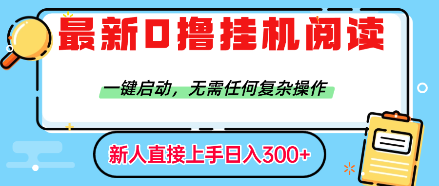 最新0撸挂机阅读赚钱，一键启动，无需任何复杂操作，日入300+安创网-网创项目资源站-副业项目-创业项目-搞钱项目安创网