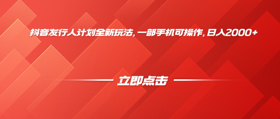 抖音发行人计划全新玩法，一部手机可操作，日入2000+安创网-网创项目资源站-副业项目-创业项目-搞钱项目安创网
