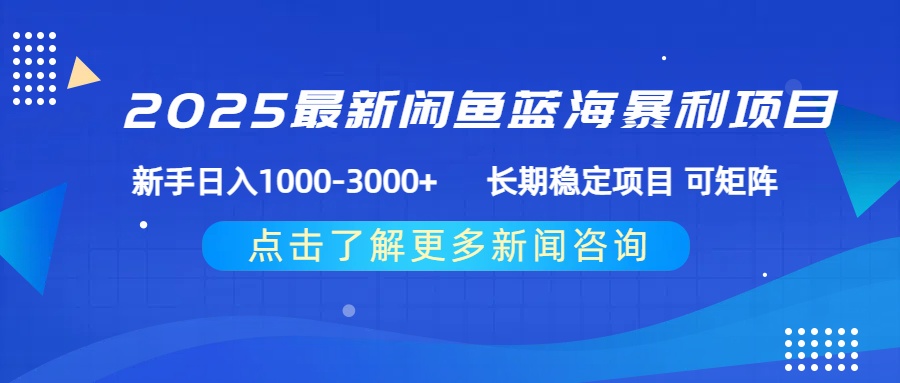 2025最新闲鱼蓝海暴利项目 ，新手日入1000-3000+ 长期稳定项目 可矩阵安创网-网创项目资源站-副业项目-创业项目-搞钱项目安创网
