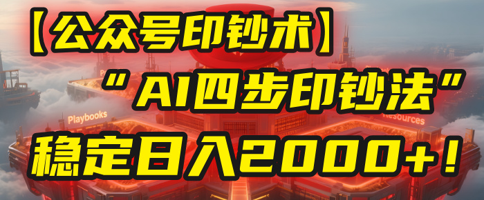 【公众号流量主】我用“AI四步法”每天复制粘贴3分钟，稳定日入2000+！安创网-网创项目资源站-副业项目-创业项目-搞钱项目安创网