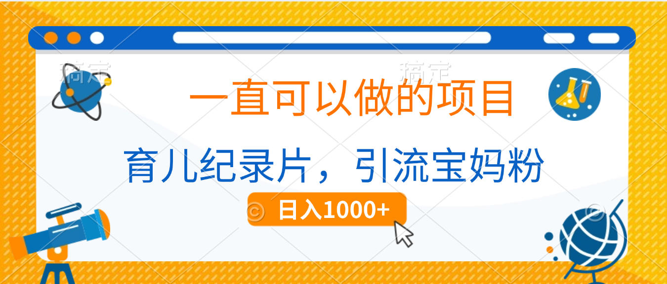 育儿纪录片，一直可以做的项目，引流宝妈粉，日入1000+安创网-网创项目资源站-副业项目-创业项目-搞钱项目安创网