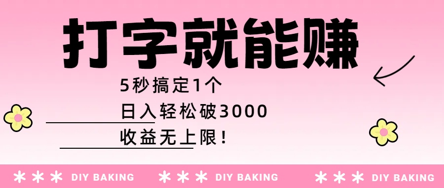 打字就能赚：5秒搞定1个，日入轻松破3000，收益无上限！安创网-网创项目资源站-副业项目-创业项目-搞钱项目安创网