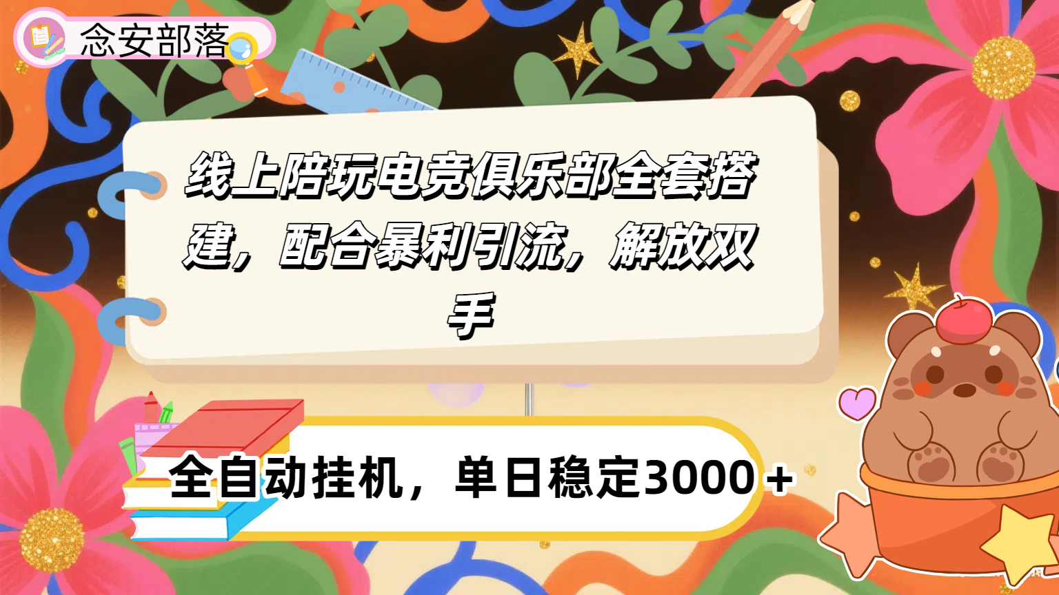 大蓝海市场，线上电竞陪玩俱乐部，配合暴利引流，全自动变现，日入多张。可以做一辈子的项目。安创网-网创项目资源站-副业项目-创业项目-搞钱项目安创网