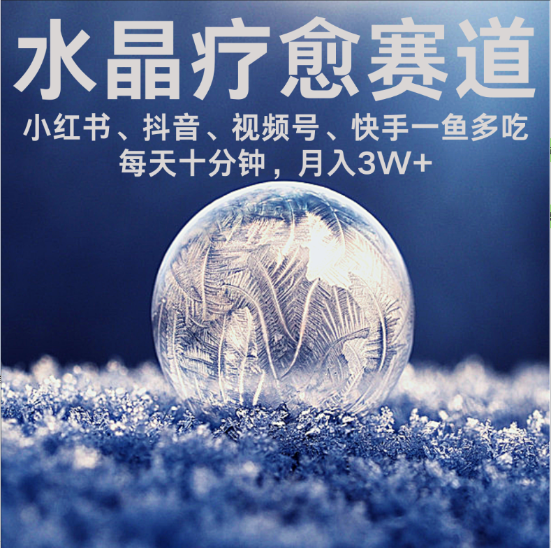 水晶疗愈赛道 小红书 蝴蝶号 抖音 快手都可做  每日轻松十分钟 月赚米3W+  抓紧冲！安创网-网创项目资源站-副业项目-创业项目-搞钱项目安创网