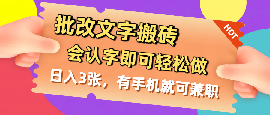 批改文字搬砖，会认字即可轻松做，日入3张，有手机就可兼职安创网-网创项目资源站-副业项目-创业项目-搞钱项目安创网